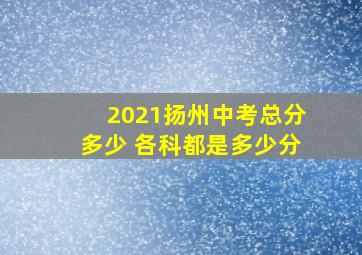 2021扬州中考总分多少 各科都是多少分